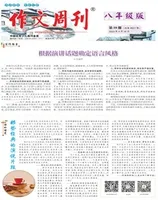 作文周刊·八年级版