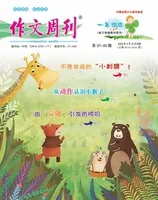 作文周刊·小学一年级版