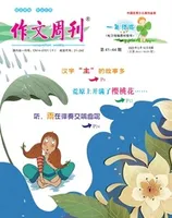 作文周刊·小学一年级版