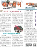作文周刊·高考版