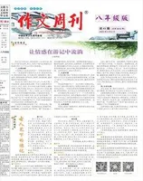作文周刊·八年级版
