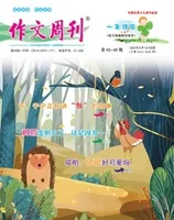 作文周刊·小学一年级版