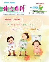 作文周刊·小学一年级版