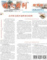 作文周刊·高考版