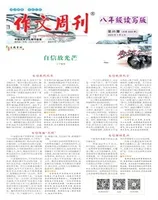 作文周刊·八年级读写版