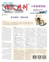 作文周刊·八年级读写版