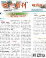 作文周刊·高考版