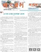 作文周刊·高考版