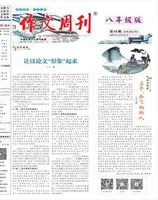 作文周刊·八年级版
