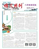 作文周刊·八年级读写版