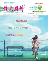 作文周刊·小学一年级版