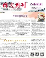 作文周刊·八年级版