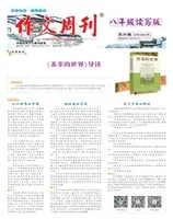 作文周刊·八年级读写版