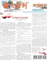 作文周刊·高考版