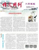 作文周刊·八年级版
