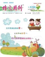 作文周刊·小学一年级版