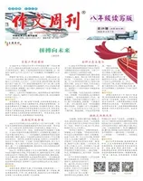 作文周刊·八年级读写版