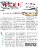 作文周刊·八年级版