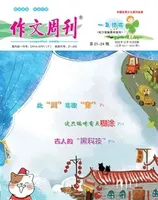 作文周刊·小学一年级版