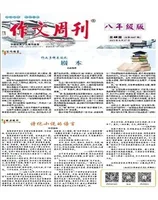 作文周刊·八年级版