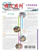 作文周刊·八年级读写版