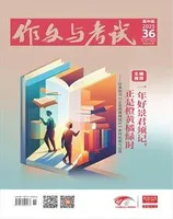 作文与考试·高中版
