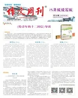 作文周刊·八年级读写版