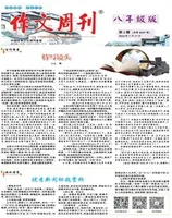 作文周刊·八年级版