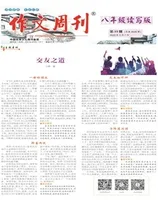 作文周刊·八年级读写版