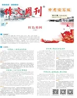 作文周刊·中考读写版
