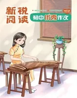 新锐阅读·初中高分作文