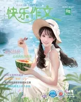 快乐作文(7.8年级)