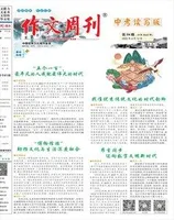 作文周刊·中考读写版