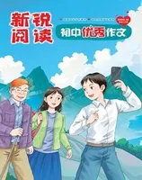 新锐阅读·初中高分作文