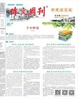 作文周刊·中考读写版