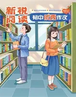 新锐阅读·初中高分作文