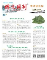 作文周刊·中考读写版