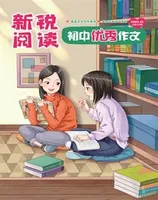 新锐阅读·初中高分作文