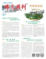 作文周刊·中考读写版