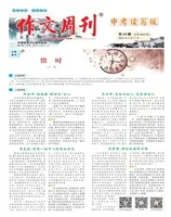 作文周刊·中考读写版