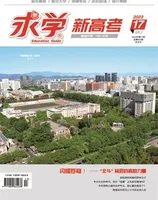 求学·新高考版