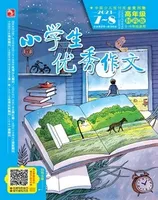 小学生优秀作文·时尚版·高年级