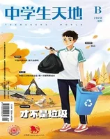 中学生天地(B版)