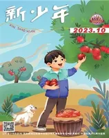 新少年
