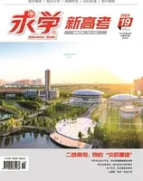 求学·新高考版
