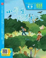 小学生优秀作文·时尚版·高年级