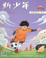 新少年