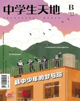 中学生天地(B版)