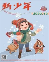 新少年