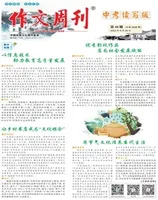 作文周刊·中考读写版